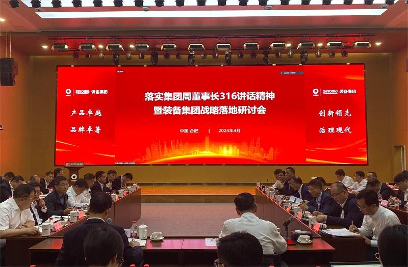 裝備集團召開戰略落地研討會